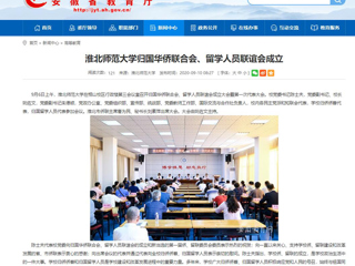 【安徽教育网】：beat365官方网站归国华侨联合会、留学人员联谊会成立