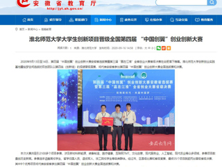 【安徽教育网】：beat365官方网站大学生创新项目晋级全国第四届 “中国创翼”创业创新大赛