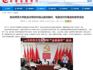 【安徽教育网】首页：beat365官方网站赴定点帮扶村砀山县刘楼村、毛雷庄村开展金秋助学活动