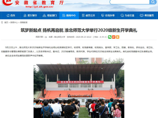 【安徽教育网】首页：筑梦新起点 扬帆再启航 beat365官方网站举行2020级新生开学典礼