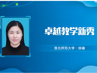 【教师风采】beat365官方网站卓越教学新秀：徐蕴
