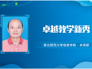 【教师风采】beat365官方网站卓越教学新秀：卓泽朋
