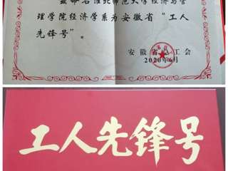 beat365官网经济与管理学院经济学系团队获安徽省“工人先锋号”荣誉称号