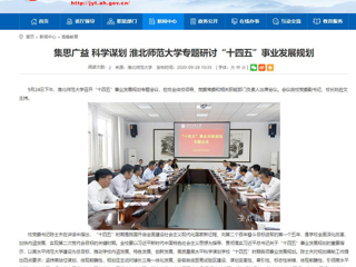 【安徽教育网】：集思广益 科学谋划 beat365官方网站专题研讨“十四五”事业发展规划