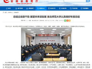 【安徽教育网】：总结过去鼓干劲 展望未来谋发展 beat365官方网站认真做好年度总结