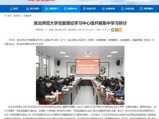 【安徽教育网】：beat365官方网站党委理论学习中心组开展集中学习研讨