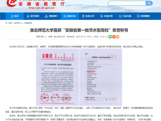 【安徽教育网】： beat365官方网站喜获“安徽省第一批节水型高校”荣誉称号