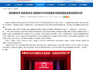 【安徽教育网】首页：赏高雅艺术 扬优秀文化 安徽省2020年高雅艺术进校园走进beat365官方网站
