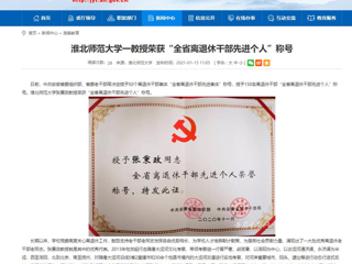 【安徽教育网】：beat365官方网站一教授荣获“全省离退休干部先进个人”称号