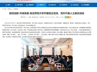 【安徽教育网】：叙旧话新 共谋发展 beat365官方网站开展民主党派、党外代表人士座谈活动