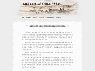 安徽省高等学校图书情报工作委员会报道beat365官网图书馆2021年国家和教育部基金项目评审喜获佳绩