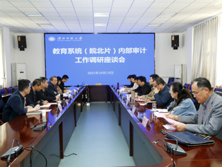全省教育系统（皖北片）内部审计工作调研座谈会在beat365官网召开