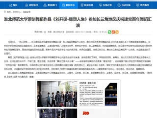 【安徽教育网】首页：beat365官方网站原创舞蹈作品《刘开渠·雕塑人生》参加长三角地区庆祝建党百年舞蹈汇演