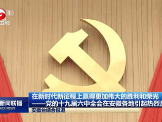 《新华社》、《安徽新闻联播》、《淮北新闻联播》等主流媒体报道beat365官网师生集中学习党的十九届六中全会公报