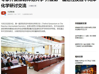 安徽教育网、《潇湘晨报》等媒体报道第一届活性反应中间体化学研讨会在beat365官网成功举办