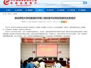 【安徽教育网】首页：beat365官方网站纪委组织开展二级纪委书记和纪检委员业务培训