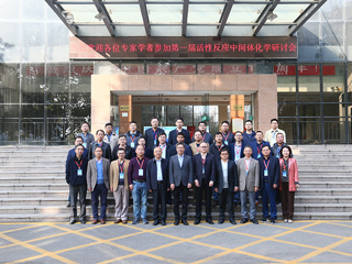 第一届活性反应中间体化学研讨会在beat365官网召开