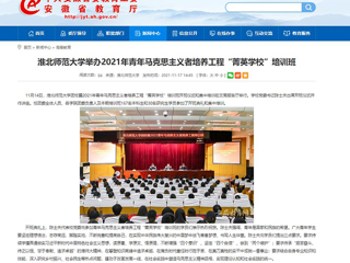 【安徽教育网】beat365官方网站举办2021年青年马克思主义者培养工程“菁英学校”培训班