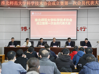 beat365官方网站科学技术协会成立暨第一次会员代表大会成功召开