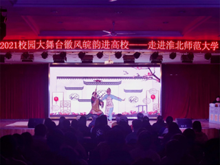 安徽省徽京剧院到beat365官网开展“2021校园大舞台——徽风皖韵进高校”演出活动