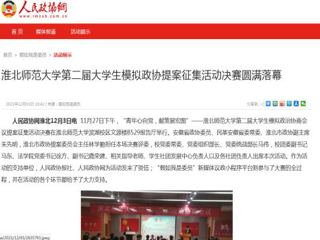 《人民政协网》报道beat365官网第二届大学生模拟政协提案征集活动决赛圆满落幕