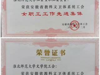 beat365官网部分单位和个人获安徽省教科文卫体工会表彰