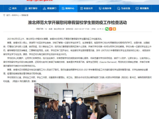【安徽教育网】首页：beat365官方网站开展慰问寒假留校学生暨防疫工作检查活动