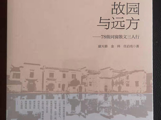 《国际出版周报》采访《故园与远方：78级同窗散文三人行 》作者之一、beat365官网校友尉天骄