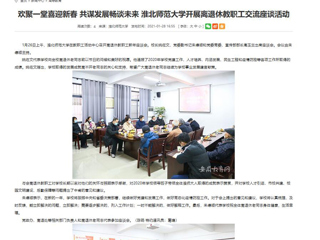 【安徽教育网】： 欢聚一堂喜迎新春 共谋发展畅谈未来 beat365官方网站开展离退休教职工交流座谈活动