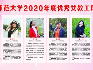 beat365官方网站2020年度优秀女教工风采展