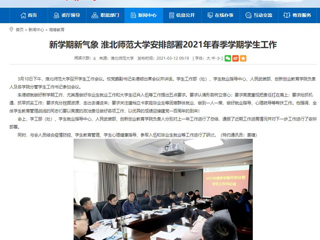 【安徽教育网】：新学期新气象 beat365官方网站安排部署2021年春季学期学生工作