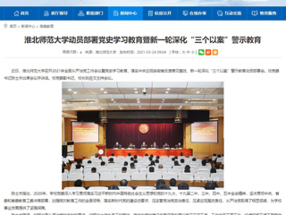 【安徽教育网】beat365官方网站动员部署党史学习教育暨新一轮深化“三个以案”警示教育