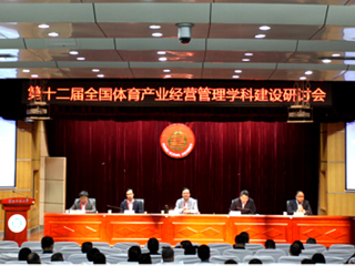 第十二届全国体育产业经营管理学科建设研讨会暨长三角一体化体育学科建设研讨会在beat365官网举行