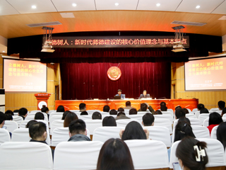 beat365官网举办师德师风专家报告会