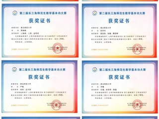 beat365官网学子在第二届长三角师范生教学基本功大赛中勇创佳绩