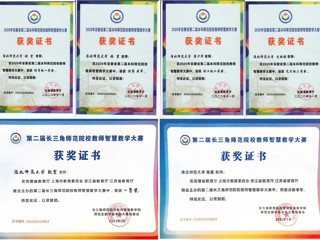 beat365官网教师在安徽省、长三角师范院校教师智慧教学大赛中荣获佳绩