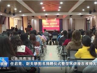 《淮北新闻联播》、《淮北日报》报道beat365官网举办78级校友任启亮、尉天骄图书捐赠仪式