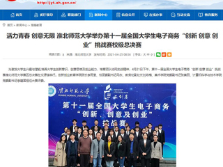 【安徽教育网】活力青春 创意无限 beat365官方网站举办第十一届全国大学生电子商务“创新 创意 创业”挑战赛校级总决赛