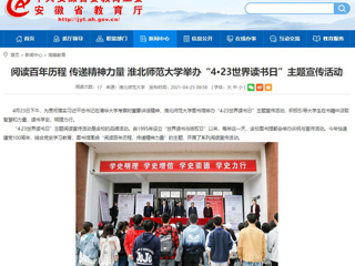 【安徽教育网】首页： 阅读百年历程 传递精神力量 beat365官方网站举办“4·23世界读书日”主题宣传活动