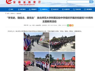 【安徽教育网】： “学党史、强信念、跟党走” beat365官方网站附属实验中学组织开展庆祝建党100周年主题教育活动