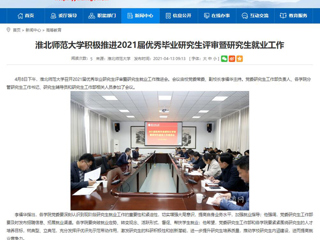 【安徽教育网】：beat365官方网站积极推进2021届优秀毕业研究生评审暨研究生就业工作