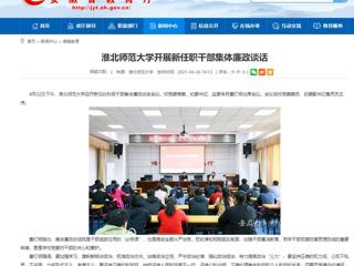 【安徽教育网】beat365官方网站开展新任职干部集体廉政谈话