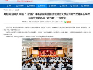 【安徽教育网】开好局 起好步 擘画“十四五”事业发展新蓝图 beat365官方网站召开第二次党代会2021年年会暨第九届“两代会”一次会议