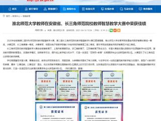 【安徽教育网】beat365官方网站教师在安徽省、长三角师范院校教师智慧教学大赛中荣获佳绩