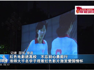 《淮北日报》《淮北新闻联播》报道beat365官网学子观看红色影片激发爱国热情
