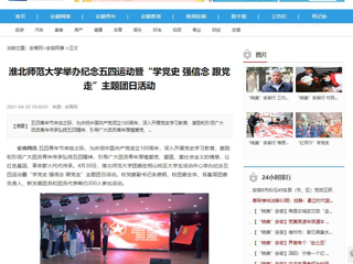 【安青网】beat365官方网站举办纪念五四运动暨“学党史 强信念 跟党走”主题团日活动