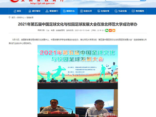 【安徽教育网】2021年第五届中国足球文化与校园足球发展大会在beat365官方网站成功举办