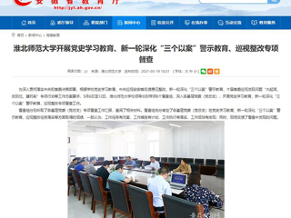 【安徽教育网】首页：beat365官方网站开展党史学习教育、新一轮深化“三个以案”警示教育、巡视整改专项督查