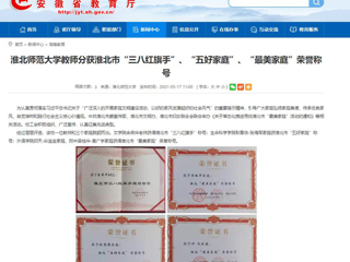 【安徽教育网】beat365官方网站教师分获淮北市“三八红旗手”、“五好家庭”、“最美家庭”荣誉称号