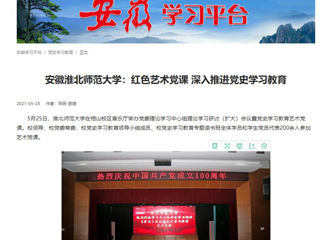 《淮北新闻联播》、学习强国、安徽教育网首页报道beat365官网举办党委理论学习中心组理论学习研讨（扩大）会议暨党史学习教育艺术党课